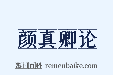 颜真卿论是什么意思的图片